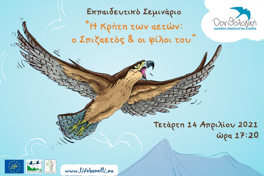 Εκπαιδευτικό Σεμινάριο για τον Σπιζαετό… της Κρήτης!